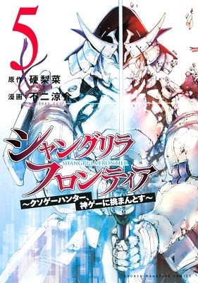 硬梨菜 「シャングリラ・フロンティア ～クソゲーハンター、神ゲーに挑まんとす～」 COMIC