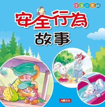 生活小老師：安全行為故事[二手書_良好]
