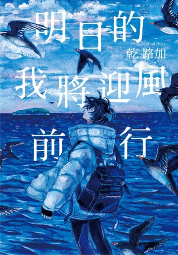 【電子書】明日的我將迎風前行