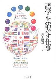 語学を活かす仕事 井上昭正