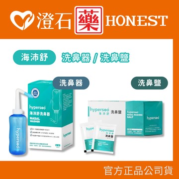 現貨 海沛舒 洗鼻器 1入/盒 舒緩鼻腔 清除鼻腔病菌 澄石藥局✚實體店面