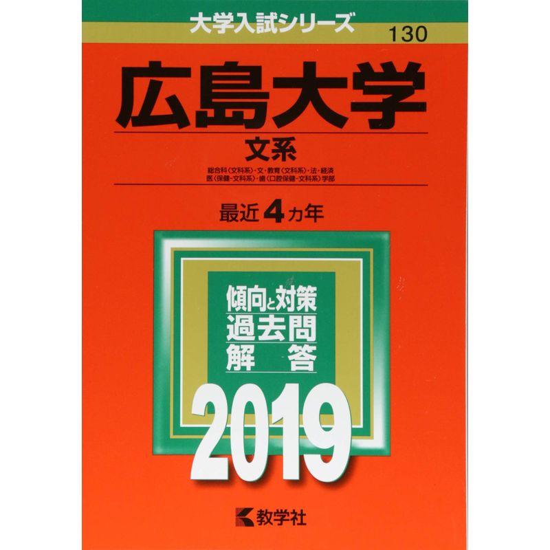 広島大学(文系) (2019年版大学入試シリーズ)