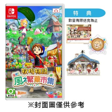 【NS】牧場物語 來吧！風之繁華市集《中文一般版》-2025-08-28上市