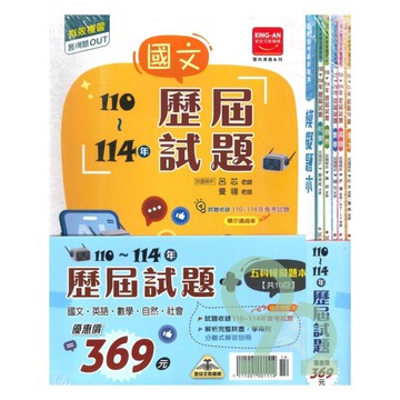 金安國中110-114雙向溝通歷屆試題套書(特價340)