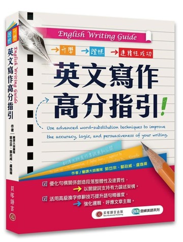 English Writing Guide英文寫作高分指引[二手書_良好]