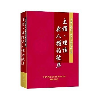 <全新>新學林出版 大學用書【主體、理性與人權的彼岸：李茂生教授六秩晉五祝壽論文集】(2020年6月)(9789869914703)
