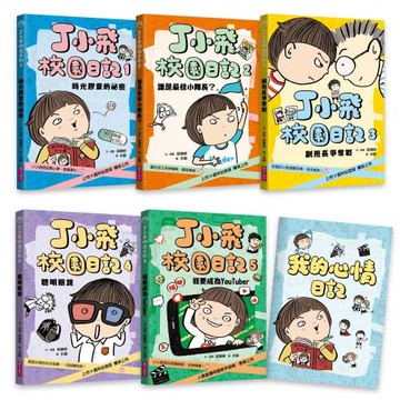 丁小飛校園日記1-5套書（首刷加贈限量日記本）