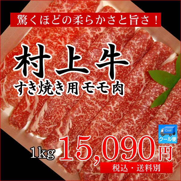 村上牛 すき焼き用 モモ肉 1kg／牛肉 黒毛和牛 和牛 高級 肉 すき焼き すきやき すき焼 もも肉 モモ もも　新潟 ブランド和牛 A4等級 B4等級 ギフト 自宅