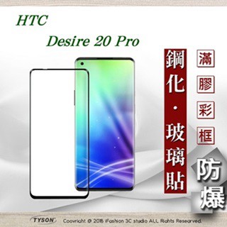 Tyson 宏達 HTC Desire 20 Pro  2.5D滿版滿膠 彩框鋼化玻璃保護貼 9H