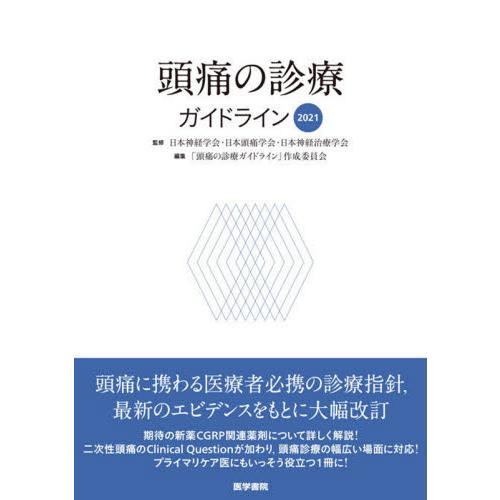 頭痛の診療ガイドライン2021