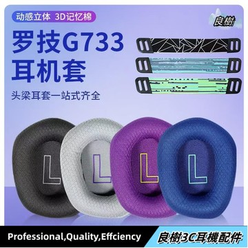 【免運】羅技g733耳罩 G335耳罩 g733耳罩 罩頭戴游戲藍牙頭梁墊 替換配件18