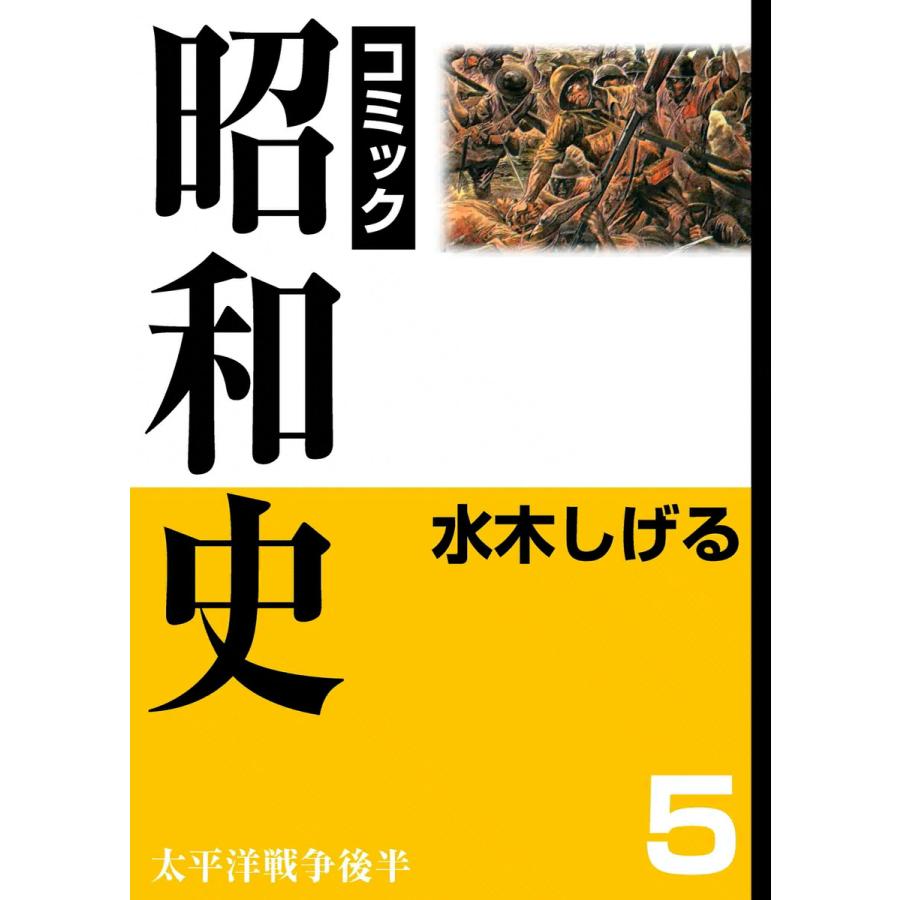 昭和史 (5) 太平洋戦争後半 電子書籍版   水木しげる