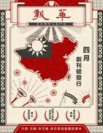 【電子書】眼球中央電視台 — 《華報》四月創刊號