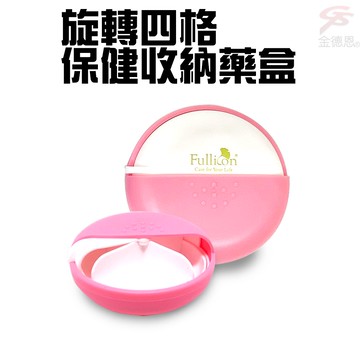GS MALL 旋轉四格藥盒 隨機色 旋轉藥盒 四格藥盒 保健藥盒 藥盒 藥盒 隨身藥盒 收納藥盒