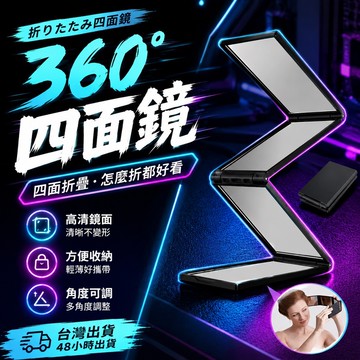 ⚡台灣48H出貨⚡四面鏡 折疊鏡 理髮鏡 多面鏡 後腦勺鏡子 多角度鏡子 隨身鏡子 魔術折疊鏡 美髮鏡 四稜鏡子