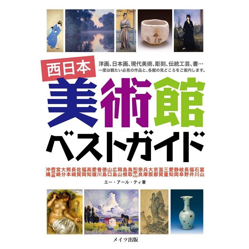 西日本 美術館 ベストガイド 電子書籍版   著:エー・アール・ティ