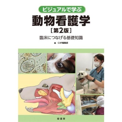 動物看護学テキスト 第2版補訂版