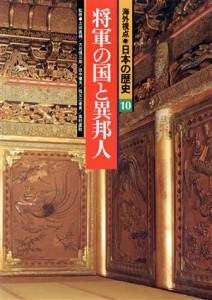  将軍の国と異邦人 海外視点・日本の歴史１０／大石慎三郎(編者)