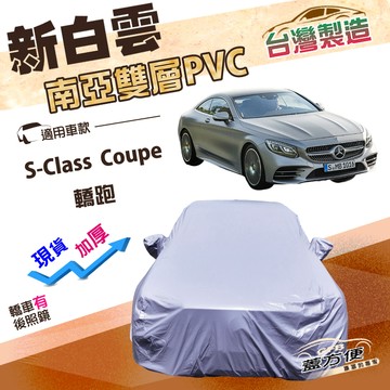 【蓋方便】新白雲（E型）台灣製高週波防水南亞耐曬車罩《賓士》S-Class Coupe 轎跑
