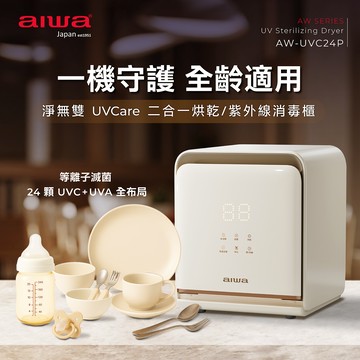 AIWA 愛華 淨無雙 UVCare 二合一烘乾/紫外線消毒櫃 AW- UVC24P