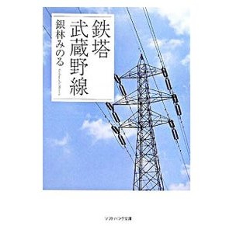 鉄塔武蔵野線／銀林みのる 通販 LINEポイント最大0.5%GET | LINE