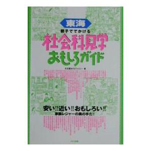 東海親子ででかける社会科見学おもしろガイド／名古屋あそぼファミリー