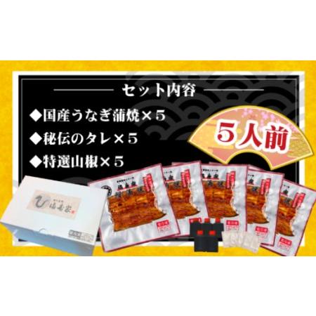 ふるさと納税 国産うなぎ蒲焼　5人前　 埼玉県さいたま市