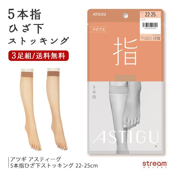 ストッキング 5本指 レディース アツギ 五本指 蒸れない uv カット マチ 付き まとめ買い スキニーベージュ パンティーストッキング おしゃれ 美脚 ベージュ 黒 アスティーグ astigu 指 2足組 AP1010 制菌 吸汗 静電気防止 婦人 女性 ビジネス ブランド メール便 送料無料