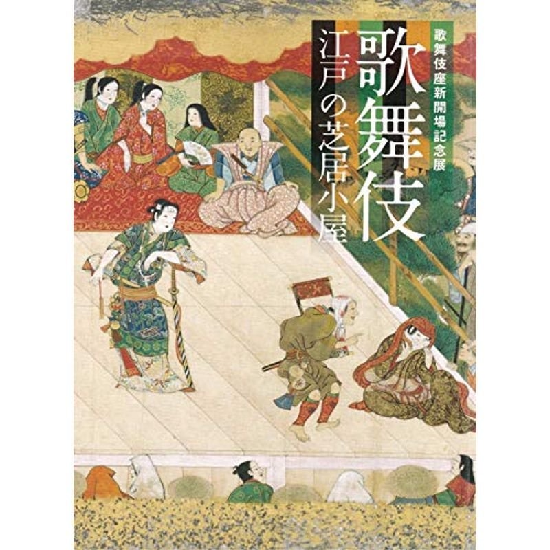 歌舞伎 江戸の芝居小屋 歌舞伎座新開場記念展 図録