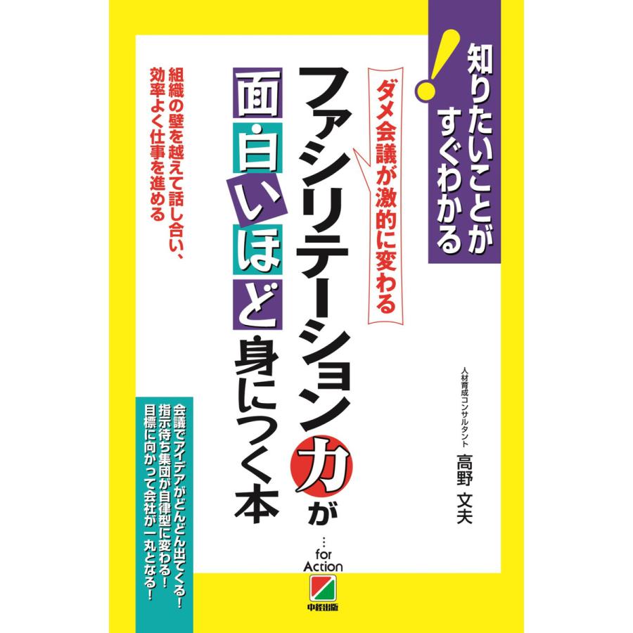 ファシリテーション力が面白いほど身につく本 ダメ会議が激的に変わる 組織の壁を越えて話し合い,効率よく仕事を進める