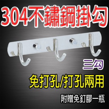 寶貝屋加厚耐重304不鏽鋼掛勾免釘免打孔置物架六連勾衣帽掛勾衣物整理