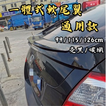 ［台中現貨 一體式軟尾翼-通用款］軟尾翼 尾翼 通用尾翼 鴨尾