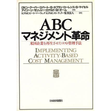 ＡＢＣマネジメント革命 米国企業を再生させたコスト管理手法／ロビンクーパー(著者),ロバート・Ｓ．カプラン(著者),ローレンス・Ｓ．マイ