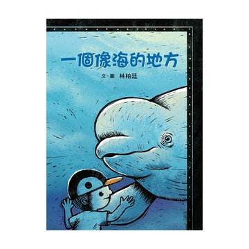 一個像海的地方  不適用  遠流  林柏廷