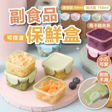 （六個一組）副食品盒 副食品分裝盒 冷凍保鮮盒 密封盒 輔食盒 小保鮮盒 副食品製作盒 保鮮盒 製冰盒 輔食分裝盒