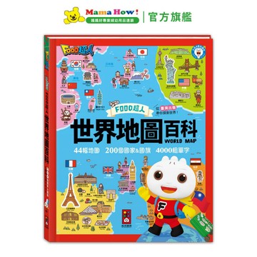 【FOOD超人】世界地圖百科(200個國家&國旗+4000個雙語單字) 媽媽好婦幼用品連鎖