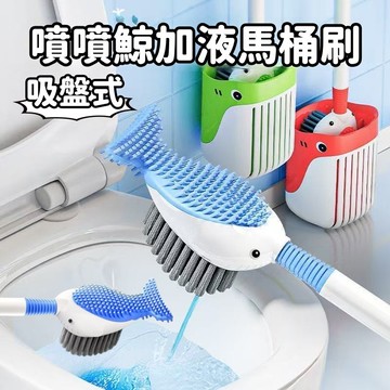 加液設計吸盘式鯨魚馬桶刷 馬桶刷 加液馬桶刷 廁所刷 清潔刷 鯨魚馬桶刷 噴噴鯨魚馬桶刷 長柄清潔刷 軟膠清潔 馬桶刷