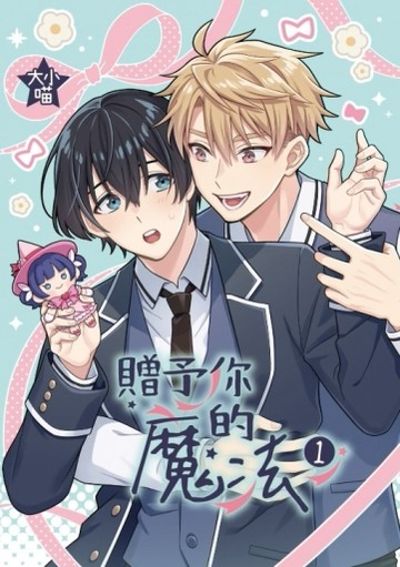 贈予你的魔法（1）（首刷限定版）[二手書_全新]