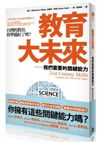 教育大未來：我們需要的關鍵能力[二手書_良好]
