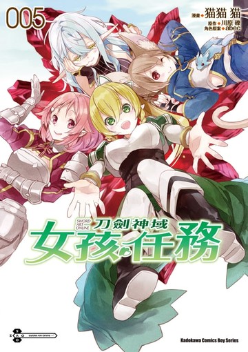 【電子書】Sword Art Online刀劍神域 女孩任務 (5)