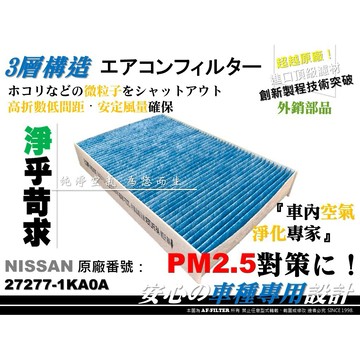 【AF】超微纖 NISSAN BIG TIIDA 14年後 5D 原廠 正廠 型 活性碳 冷氣濾網 空調濾網 冷氣芯 i