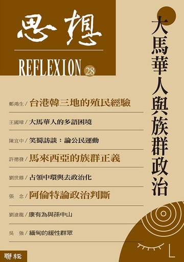【電子書】大馬華人與族群政治（思想 28）