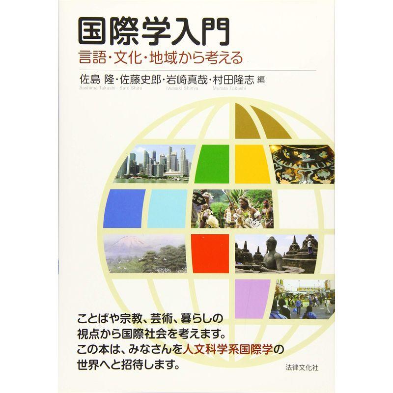 国際学入門: 言語・文化・地域から考える