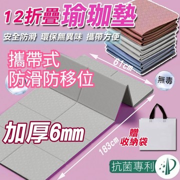 【台灣出貨+全店免運】瑜珈墊 折疊瑜珈墊(十二折) 6mm 瑜伽墊 攜帶式瑜伽墊 健身墊 運動墊 皮拉提斯