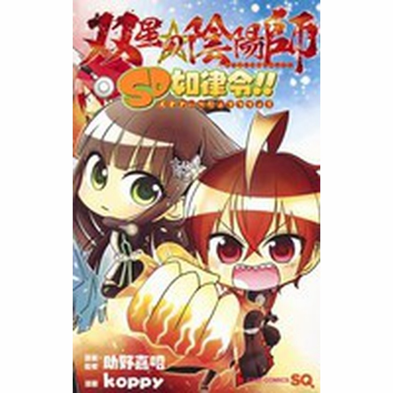 新品 双星の陰陽師 Sd如律令 1巻 最新刊 通販 Lineポイント最大1 0 Get Lineショッピング