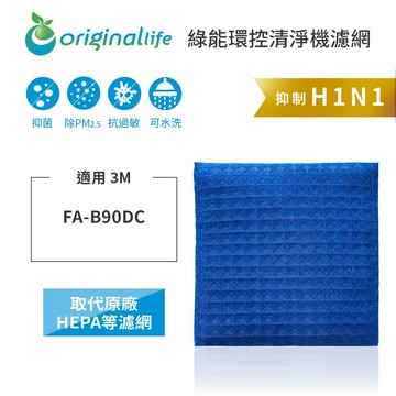 適用 3M：FA-B90DC淨呼吸寶寶專用型空氣清淨機【Original Life】沅瑢 超淨化PRO空氣清淨機濾網 ★ 長效可水洗