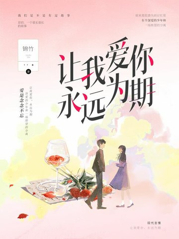 【電子書】让我爱你，永远为期