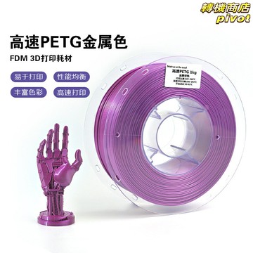 【高速高光】PETG耗材 3D列印耗材 列印材料 耗材 1kg卷 金屬色 高光澤 工廠直銷 高速列印 強韌耐溫 模型手辦首選