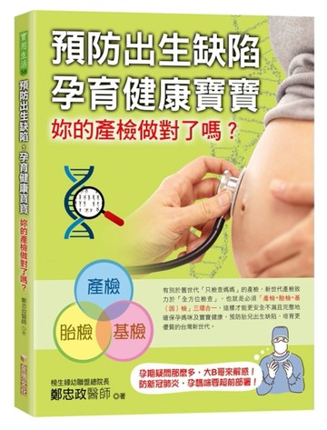 預防出生缺陷，孕育健康寶寶－妳的產檢做對了嗎？[二手書_良好]