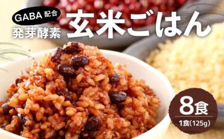 GABA 配合！レンジ対応！3日寝かせ 発芽 酵素 玄米 ごはん (ひとめぼれ) 125g×8食分